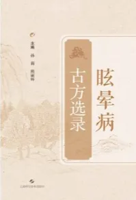 眩晕病古方选录