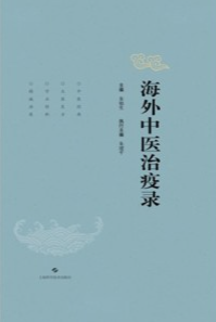 海外中医治疫录