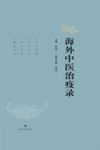 海外中医治疫录