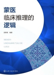 蒙医临床推理的逻辑