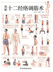 图解十二经络调筋术