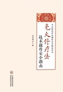 毫火针疗法技术操作安全指南