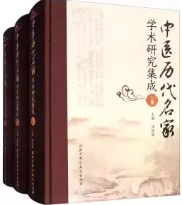中医历代名家学术研究集成 上中下册