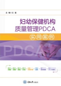 妇幼保健机构质量管理PDCA实用案例