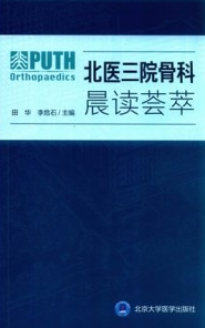 北医三院骨科晨读荟萃