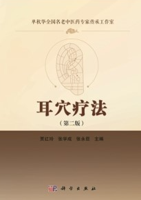 耳穴疗法（第二版）