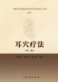 耳穴疗法（第二版）