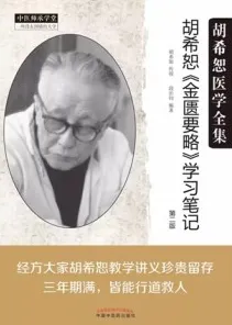 胡希恕医学全集 胡希恕《金匮要略》学习笔记 第2版
