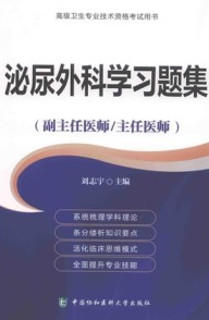 泌尿外科学习题集 副主任医师 主任医师