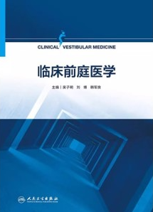 临床前庭医学