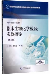 临床生物化学检验 第4版