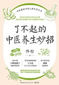 了不起的中医养生妙招