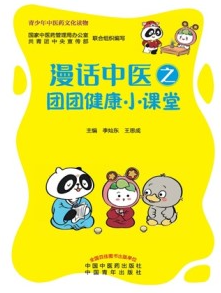 漫话中医之团团健康小课堂