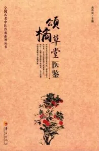 颂橘草堂医鉴