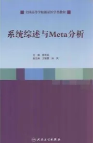 系统综述与Meta分析