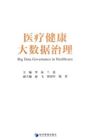 医疗健康大数据治理