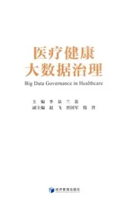 医疗健康大数据治理