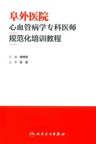 阜外医院心血管病学专科医师规范化培训教程