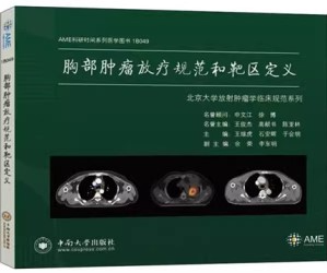 胸部肿瘤放疗规范和靶区定义