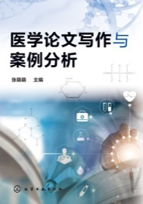 医学论文写作与案例分析
