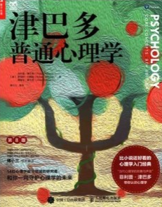 津巴多普通心理学 第8版