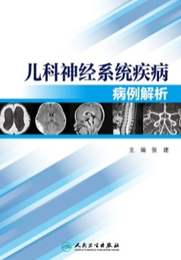 儿科神经系统疾病病例解析