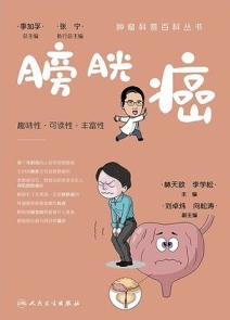 肿瘤科普百科丛书 膀胱癌