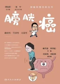 肿瘤科普百科丛书 膀胱癌