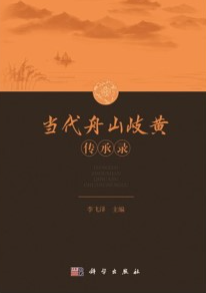 当代舟山岐黄传承录