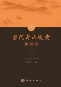 当代舟山岐黄传承录