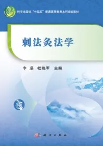刺法灸法学