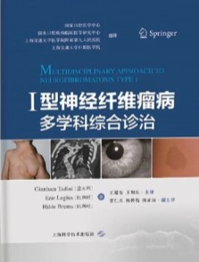 Ⅰ型神经纤维瘤病多学科综合诊治