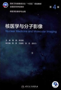 核医学与分子影像 第4版