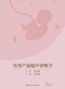 实用产前超声诊断学