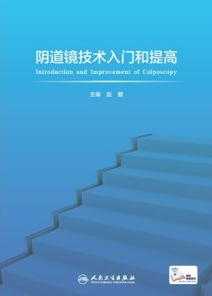 阴道镜技术入门和提高