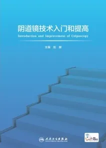阴道镜技术入门和提高