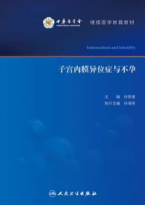 子宫内膜异位症与不孕