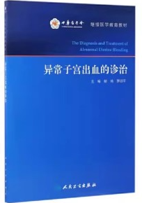 异常子宫出血的诊治