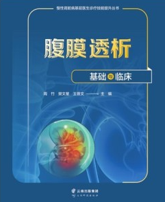 腹膜透析基础与临床