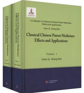 中国中成药名方药效与应用（英文版）上下册