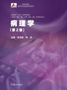 病理学 第2版