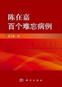 陈在嘉百个难忘病例