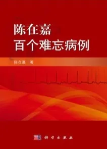 陈在嘉百个难忘病例