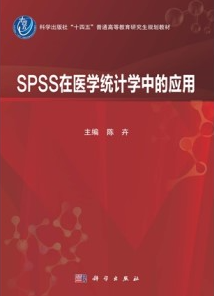 SPSS在医学统计学中的应用