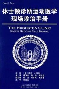 休士顿诊所运动医学现场诊治手册