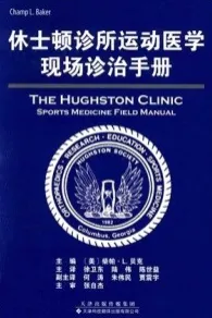 休士顿诊所运动医学现场诊治手册