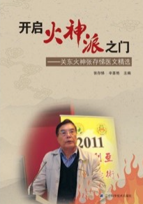 开启火神派之门 关东火神张存悌医文精选