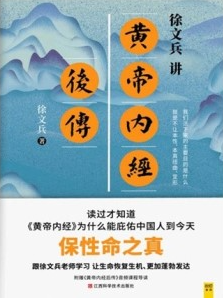 徐文兵讲黄帝内经后传