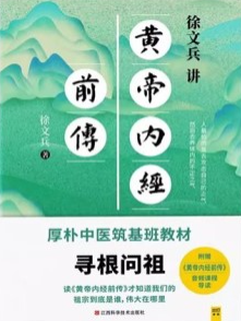 徐文兵讲黄帝内经前传