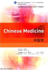 中医学（英文版）